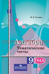 Тематические тесты по алгебре 9 класс. ФГОС Ткачева Просвещение