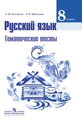 Тематические тесты по русскому языку 8 класс. ФГОС Клевцова, Шубукина Просвещение