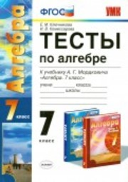 Тесты по алгебре 7 класс. ФГОС Ключникова, Комиссарова. К учебнику Мордковича Экзамен