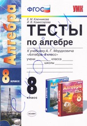 Тесты по алгебре 8 класс. ФГОС Ключникова, Комиссарова. К учебнику Мордковича Экзамен