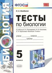 Тесты по биологии 5 класс. ФГОС Богданов. К учебнику Пономарёвой Экзамен