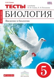 Тесты по биологии 5 класс. ФГОС Сонин Дрофа