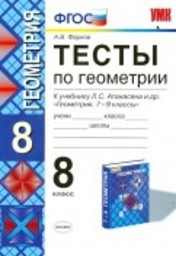 Тесты по геометрии 8 класс. ФГОС Фарков к учебнику Атанасяна Экзамен