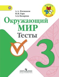 Тесты по окружающему миру 3 класс Плешаков, Гара, Назарова Просвещение