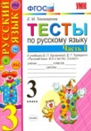 Тесты по русскому языку 3 класс. Часть 1, 2. ФГОС Тихомирова. К учебнику Канакиной Экзамен