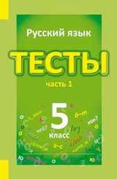 Тесты по русскому языку 5 класс. Часть 1, 2 Книгина Лицей