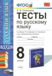 Тесты по русскому языку 8 класс. ФГОС Селезнева. К учебнику Бунеева Экзамен