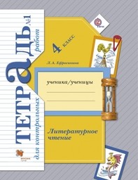 Тетрадь для контрольных работ по литературе 4 класс. Часть 1, 2. ФГОС Ефросинина Вентана-Граф