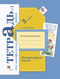 Тетрадь для контрольных работ по литературному чтению 3 класс. Часть 1, 2. ФГОС Ефросинина Вентана-Граф