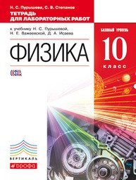 Тетрадь для лабораторных работ по физике 10 класс Пурышева, Степанов Дрофа