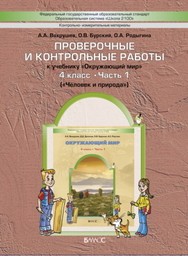 Тетрадь для проверочных и контрольных работ по окружающему миру 4 класс. Часть 1, 2 Вахрушев, Бурский, Родыгина Баласс