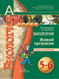 Тетрадь-экзаменатор по биологии 5 класс Сухорукова, Кучменко Просвещение