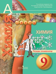 Тетрадь-экзаменатор по химии 9 класс. ФГОС Бобылева, Бирюлина Просвещение