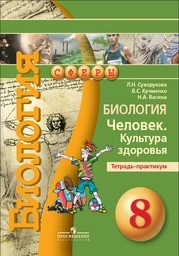 Тетрадь-практикум по биологии 8 класс. ФГОС Сухорукова, Кучменко, Васина Просвещение