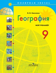 Тетрадь тренажер по географии 9 класс Николина Просвещение