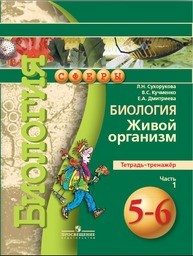 Тетрадь-тренажёр по биологии 5 класс. Часть 1, 2 Сухорукова, Кучменко, Дмитриева Просвещение