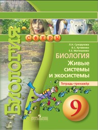 Тетрадь-тренажёр по биологии 9 класс Сухорукова, Кучменко, Матюшенко Просвещение