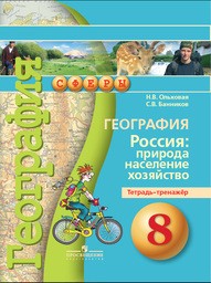 Тетрадь-тренажёр по географии 8 класс. ФГОС Ольховая, Банников Просвещение