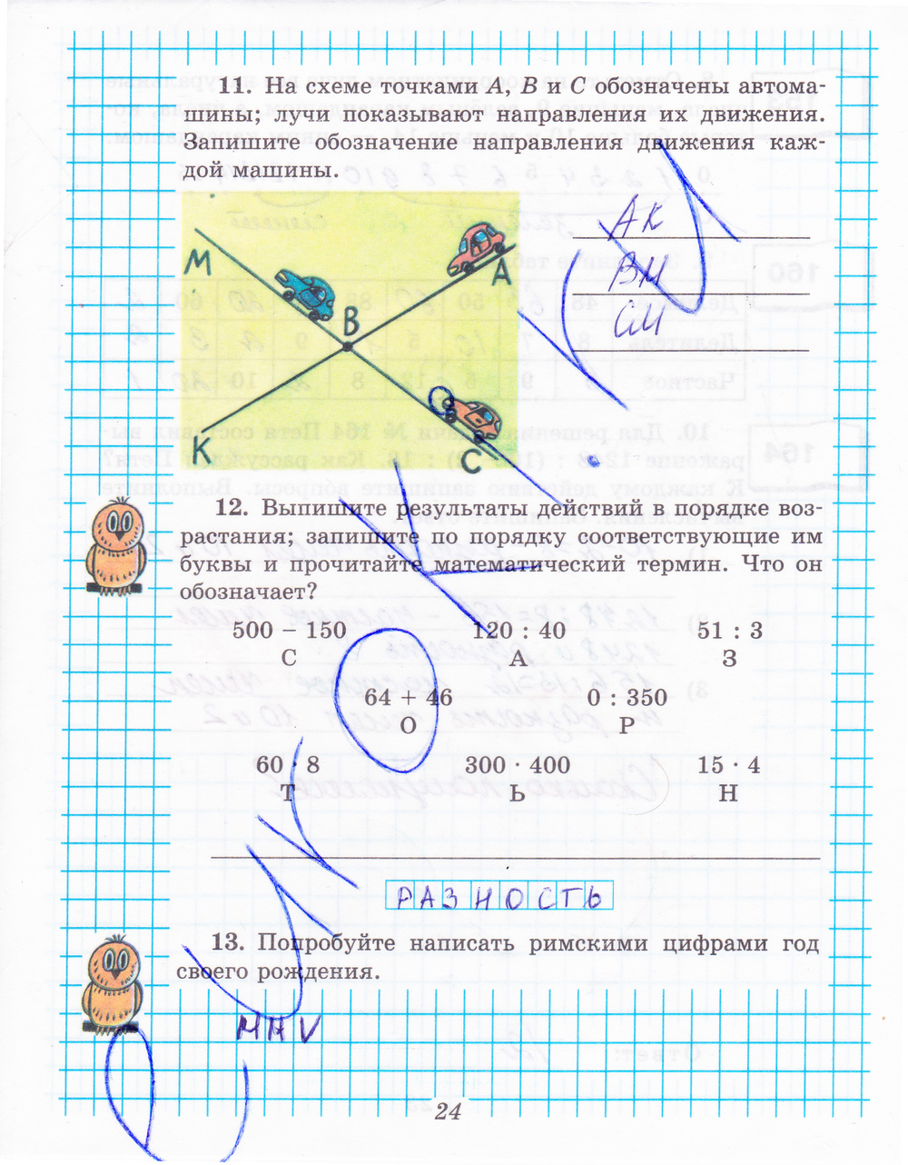 Рабочая тетрадь по математике 5 класс. Часть 1, 2. ФГОС Рудницкая Страница 24