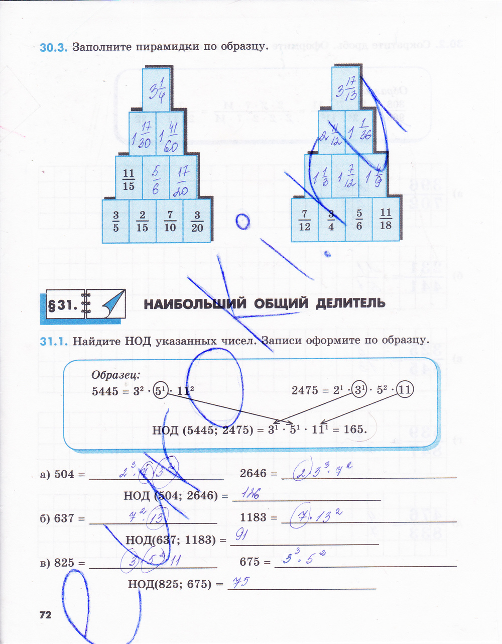 Рабочая тетрадь по математике 6 класс. Часть 1, 2. ФГОС Зубарева Страница 72