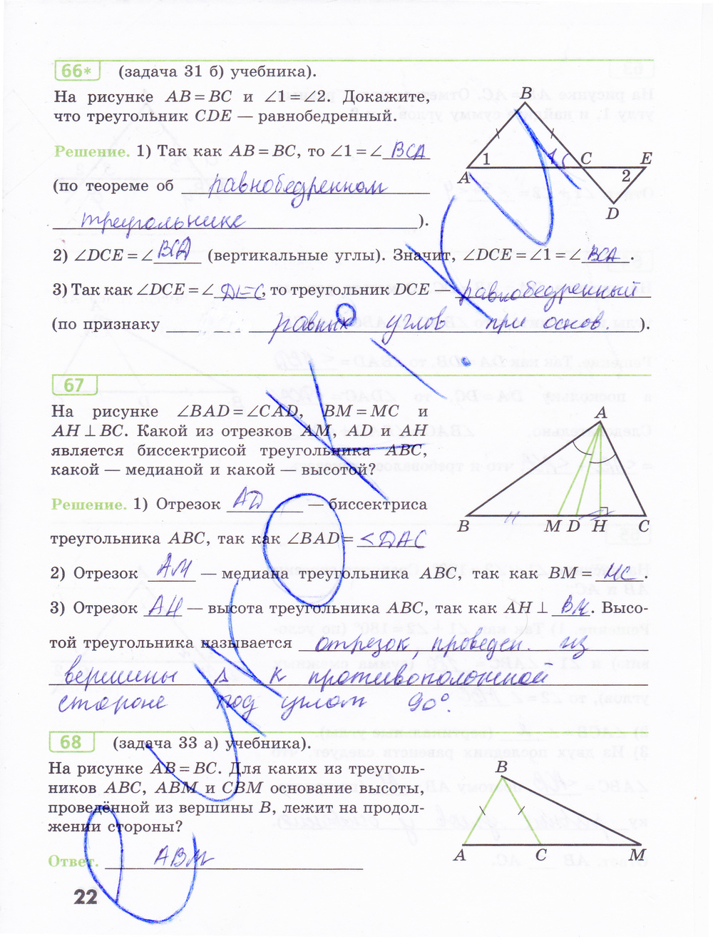 Рабочая тетрадь по геометрии 7 класс Бутузов, Кадомцев, Прасолов Страница 22