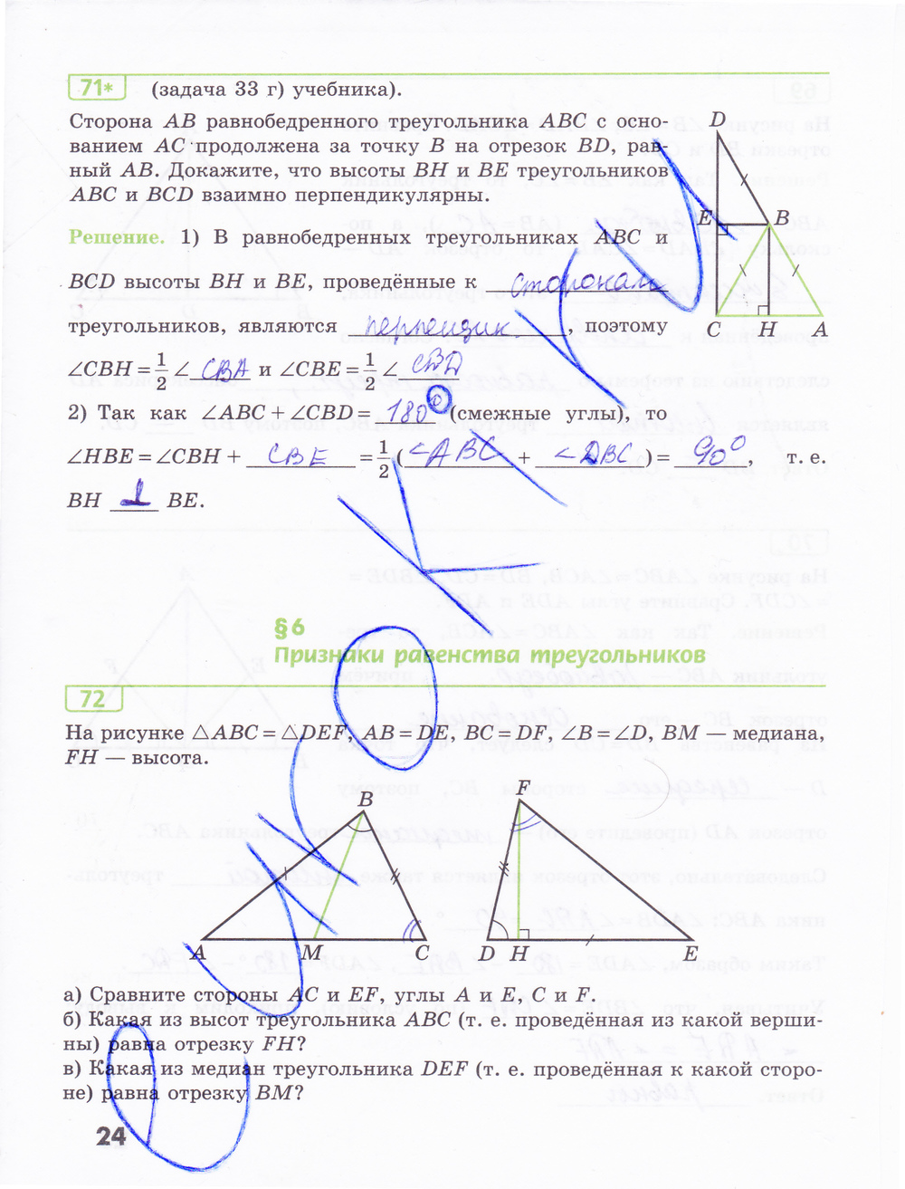 Рабочая тетрадь по геометрии 7 класс Бутузов, Кадомцев, Прасолов Страница 24