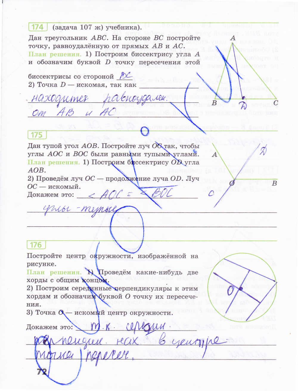 Рабочая тетрадь по геометрии 7 класс Бутузов, Кадомцев, Прасолов Страница 72