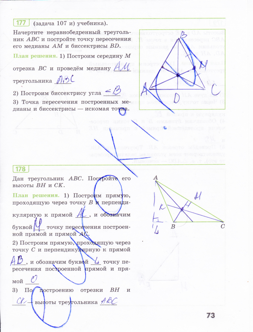 Рабочая тетрадь по геометрии 7 класс Бутузов, Кадомцев, Прасолов Страница 73