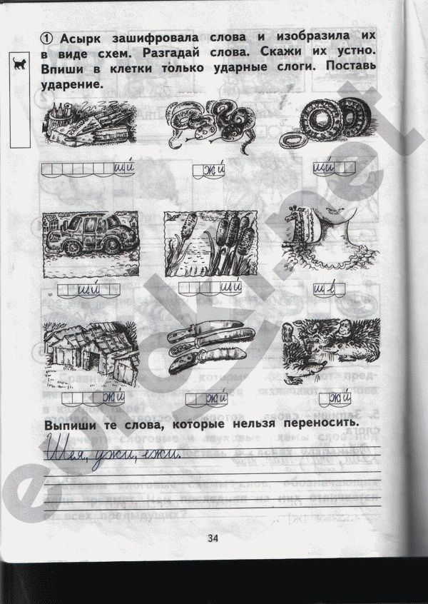 Рабочая тетрадь по русскому 1 класс Гольфман Страница 34