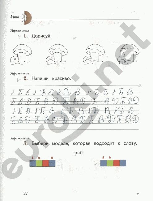 Рабочая тетрадь по русскому языку 1 класс. Часть 1,2. ФГОС Иванов, Евдокимова Страница 27