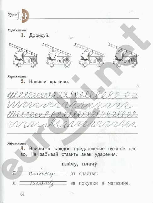 Рабочая тетрадь по русскому языку 1 класс. Часть 1,2. ФГОС Иванов, Евдокимова Страница 61