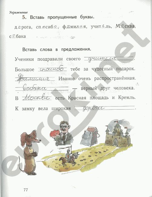 Рабочая тетрадь по русскому языку 1 класс. Часть 1,2. ФГОС Иванов, Евдокимова Страница 77