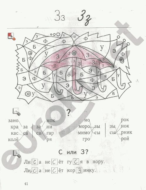 Рабочая тетрадь по русскому языку 1 класс. Я учусь писать и читать Кузнецова Страница 41