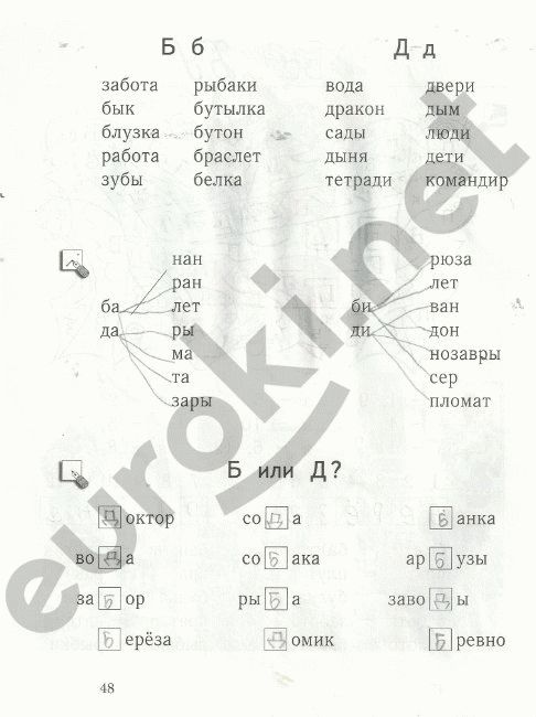 Рабочая тетрадь по русскому языку 1 класс. Я учусь писать и читать Кузнецова Страница 48