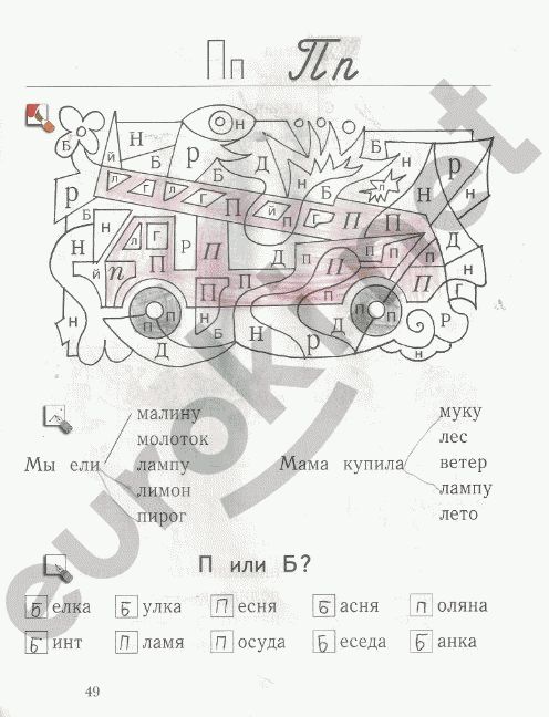 Рабочая тетрадь по русскому языку 1 класс. Я учусь писать и читать Кузнецова Страница 49