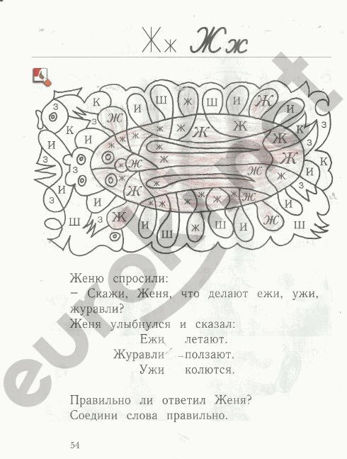 Рабочая тетрадь по русскому языку 1 класс. Я учусь писать и читать Кузнецова Страница 54