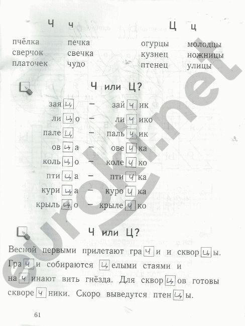 Рабочая тетрадь по русскому языку 1 класс. Я учусь писать и читать Кузнецова Страница 61