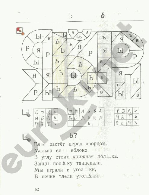 Рабочая тетрадь по русскому языку 1 класс. Я учусь писать и читать Кузнецова Страница 62