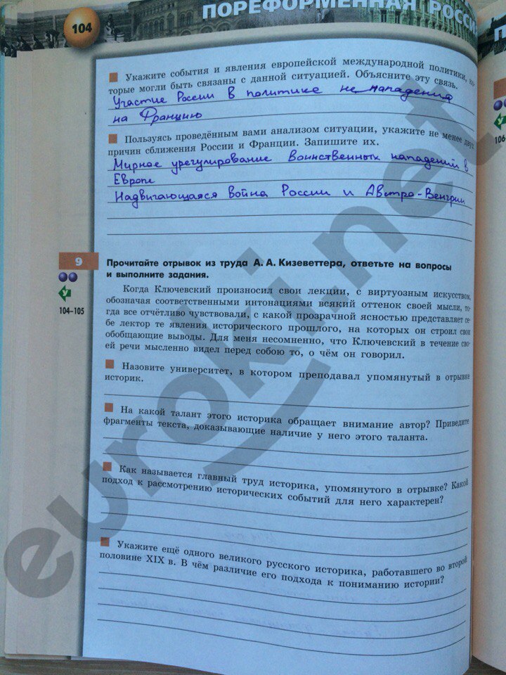 Тетрадь-тренажёр по истории 8 класс. Россия в XIX веке Данилов, Лукутин, Артасов Страница 104