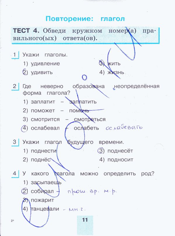 Рабочая тетрадь по русскому языку 4 класс. Тестовые задания. Часть 1, 2. ФГОС Корешкова Страница 11