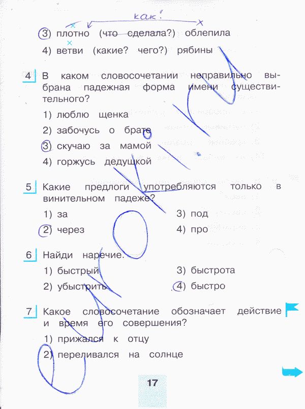 Рабочая тетрадь по русскому языку 4 класс. Тестовые задания. Часть 1, 2. ФГОС Корешкова Страница 17