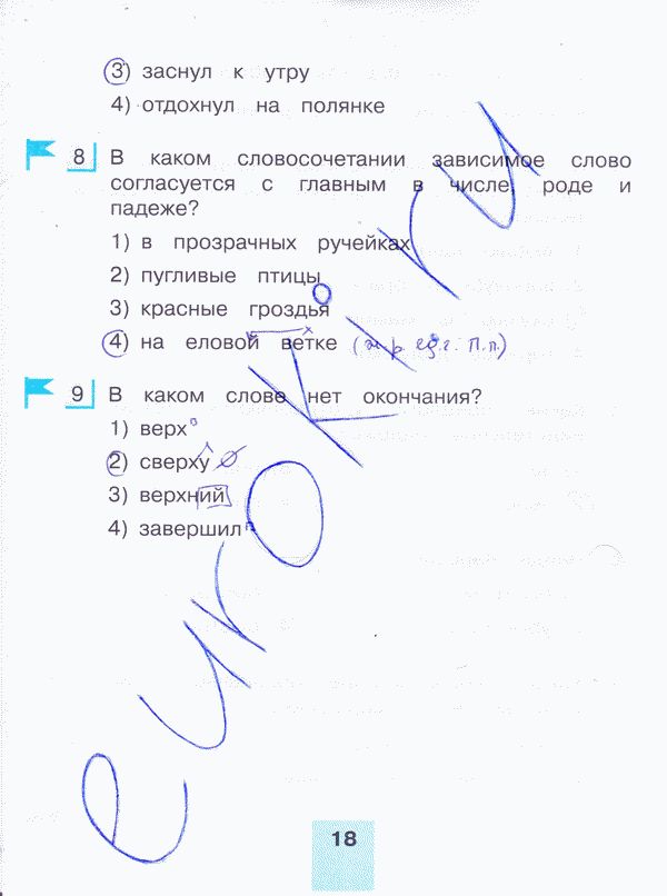 Рабочая тетрадь по русскому языку 4 класс. Тестовые задания. Часть 1, 2. ФГОС Корешкова Страница 18