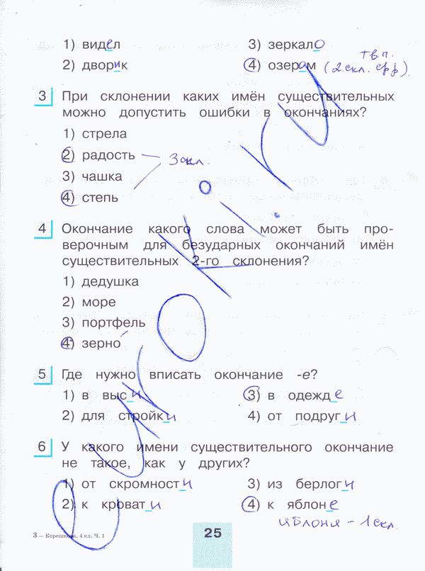 Рабочая тетрадь по русскому языку 4 класс. Тестовые задания. Часть 1, 2. ФГОС Корешкова Страница 25