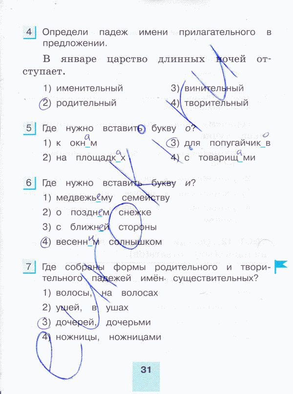 Рабочая тетрадь по русскому языку 4 класс. Тестовые задания. Часть 1, 2. ФГОС Корешкова Страница 31