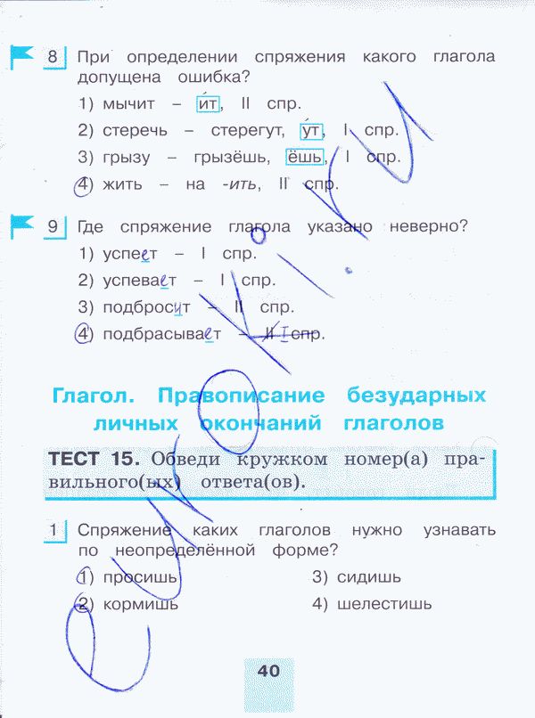 Рабочая тетрадь по русскому языку 4 класс. Тестовые задания. Часть 1, 2. ФГОС Корешкова Страница 40