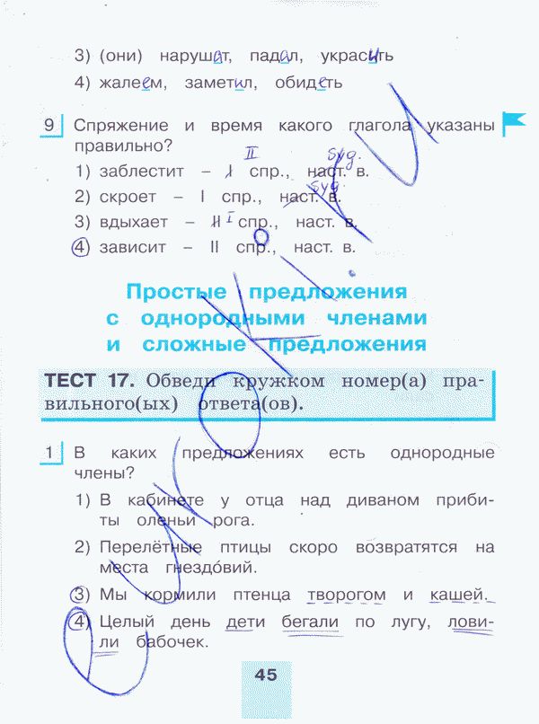 Рабочая тетрадь по русскому языку 4 класс. Тестовые задания. Часть 1, 2. ФГОС Корешкова Страница 45