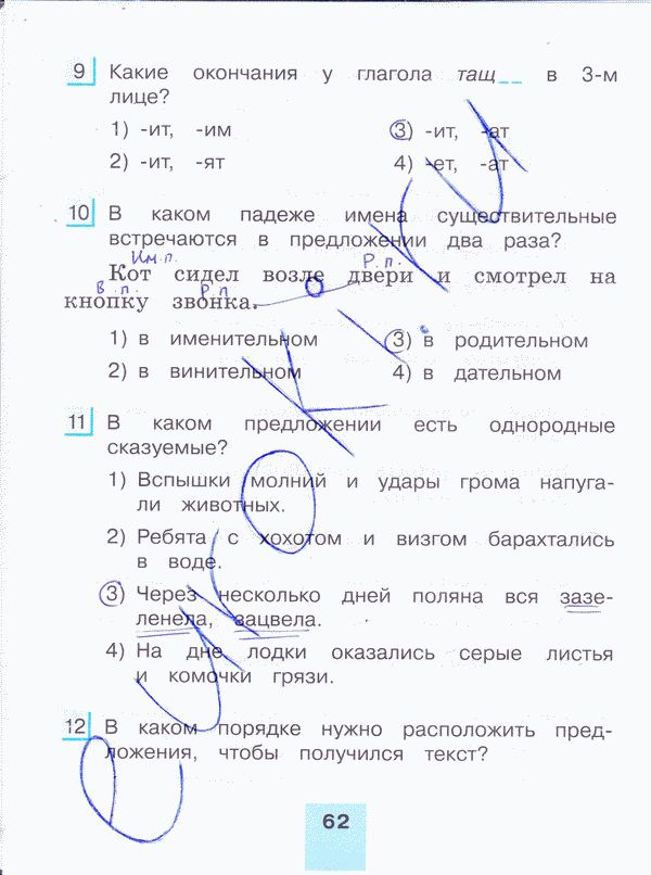 Рабочая тетрадь по русскому языку 4 класс. Тестовые задания. Часть 1, 2. ФГОС Корешкова Страница 62