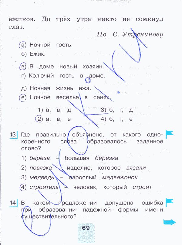 Рабочая тетрадь по русскому языку 4 класс. Тестовые задания. Часть 1, 2. ФГОС Корешкова Страница 69