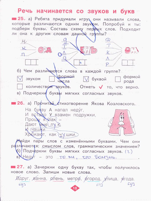 Рабочая тетрадь по русскому языку 2 класс. Часть 1, 2, 3, 4 Яковлева Страница 18