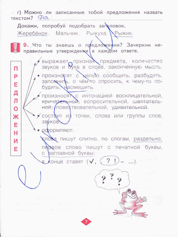 Рабочая тетрадь по русскому языку 2 класс. Часть 1, 2, 3, 4 Яковлева Страница 7